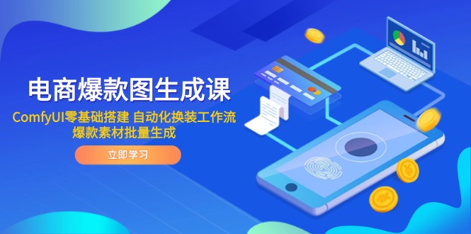 电商爆款图生成课 ComfyUI零基础搭建 自动化换装工作流 爆款素材批量生成 - 搞薯条网-搞薯条网