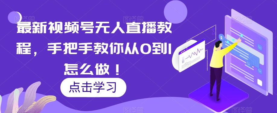 最新视频号无人直播教程，手把手教你从0到1怎么做！ - 搞薯条网-搞薯条网