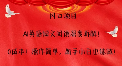 风口项目，AI英语短文阅读深度拆解，0成本，操作简单，新手小白也能做 - 搞薯条网-搞薯条网
