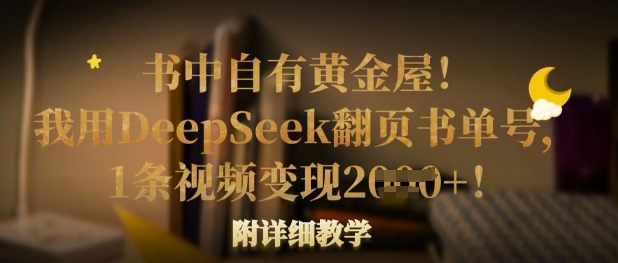 书中自有黄金屋！我用DeepSeek翻页书单号，1条视频变现多张！附详细教学 - 搞薯条网-搞薯条网