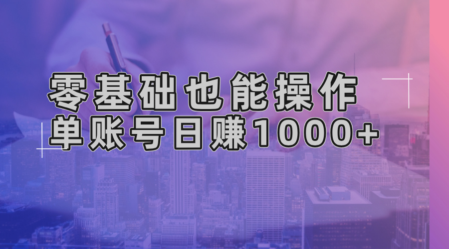 零基础也能操作！AI一键生成原创视频，单账号日赚1000+ - 搞薯条网-搞薯条网