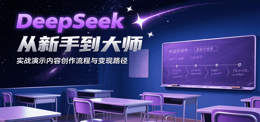 DeepSeek从新手到大师，实战演示内容创作流程与变现路径 - 搞薯条网-搞薯条网