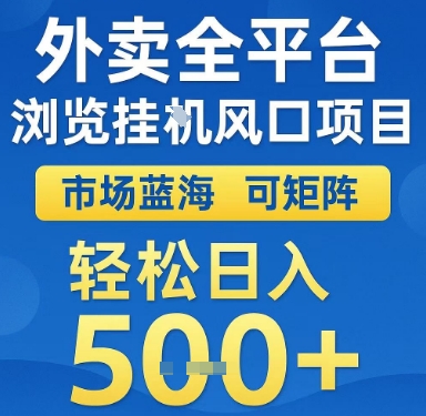 外卖全平台浏览挂G风口项目，市场蓝海，可矩阵，轻松日入5张+【揭秘】 - 搞薯条网-搞薯条网