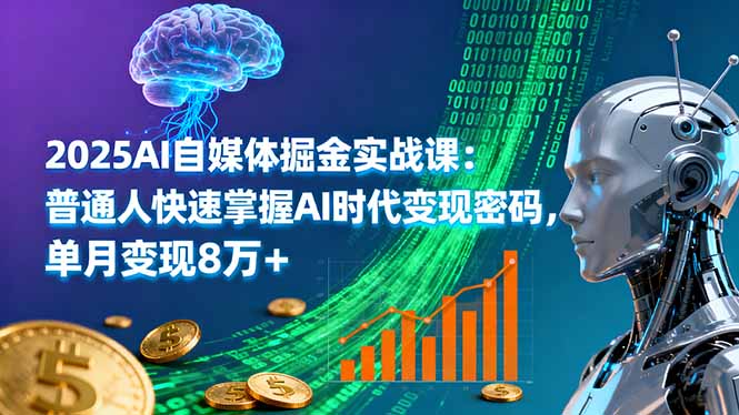 2025AI自媒体掘金实战课:普通人快速掌握AI时代变现密码,单月变现8万+-搞薯条网