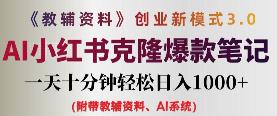 教辅资料项目创业新模式3.0.AI小红书克隆爆款笔记一天十分钟轻松日入1k+【揭秘】-搞薯条网 - 搞薯条网-搞薯条网