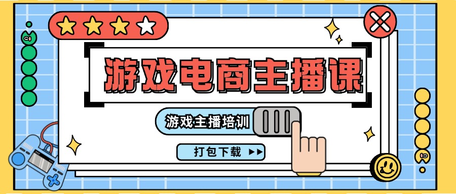 0基础入门游戏电商主播课程：游戏主播培训打包下载(23节) - 搞薯条网-搞薯条网
