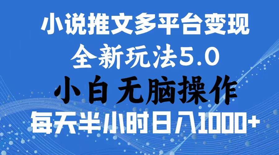 2024年6月份一件分发加持小说推文暴力玩法 新手小白无脑操作日入1000+ … - 搞薯条网-搞薯条网