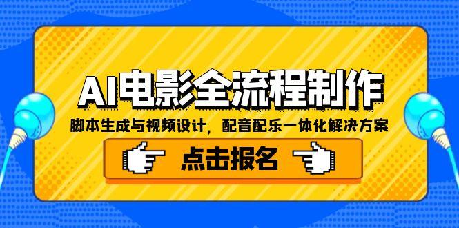 AI电影全流程制作，脚本生成与视频设计，配音配乐一体化解决方案 - 搞薯条网-搞薯条网