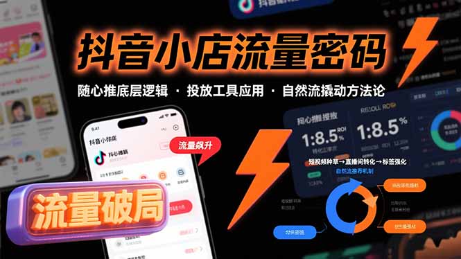 抖音小店流量密码，随心推底层逻辑，投放工具应用，自然流撬动核心方法论 - 搞薯条网-搞薯条网