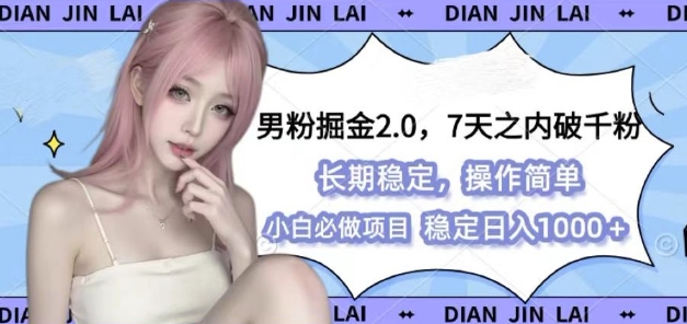 男粉掘金2.0 全新图文视频玩法，百分百过原创，多种变现思路【揭秘】 - 搞薯条网-搞薯条网