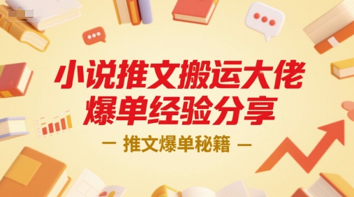 小说推文搬运大佬爆单经验分享，推文爆单秘籍 - 搞薯条网-搞薯条网