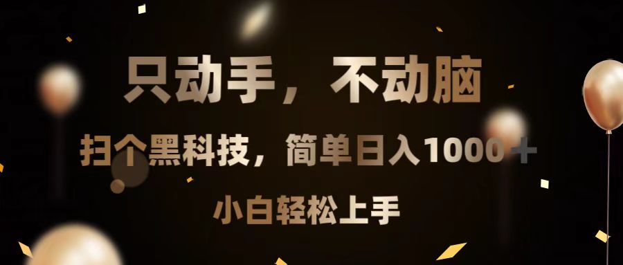 只动手，不动脑，扫个黑科技，简单日入1000+，小白轻松上手 - 搞薯条网-搞薯条网