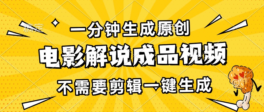 一分钟生成原创电影解说成品视频，不需要剪辑一键生成，日入3000+ - 搞薯条网-搞薯条网