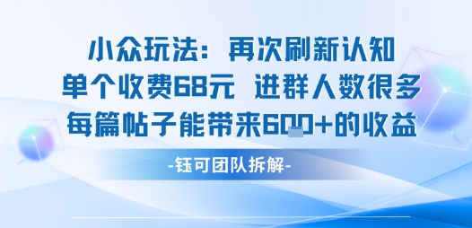 小众玩法再次刷新认知单个收费68米进群人数很多每篇帖子能带来6张的收益 - 搞薯条网-搞薯条网
