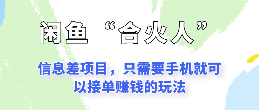 闲鱼“合火人”玩法，一个只需要手机就能赚钱的小项目 - 搞薯条网-搞薯条网