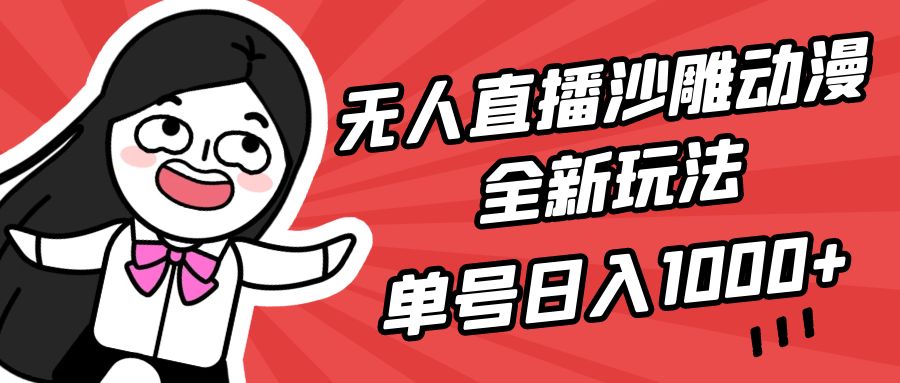 (9521期)无人直播沙雕动漫全新玩法，单号日入1000+，小白可做，详细教程 - 搞薯条网-搞薯条网