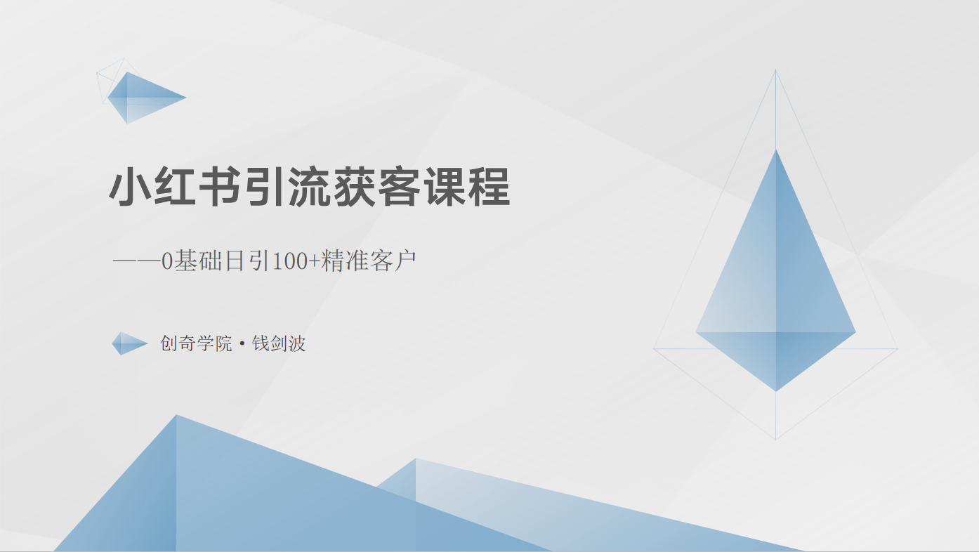 小红书引流获客课程：0基础日引100+精准客户-森森项目库