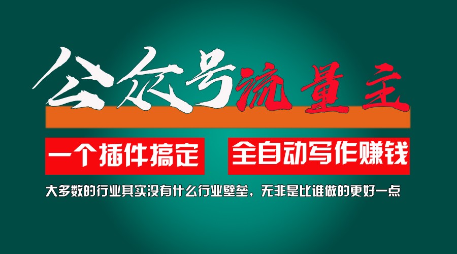 利用AI插件2个月涨粉5.6w,变现6w,一键生成,即使你不懂技术,也能轻松上手-森森项目库