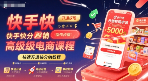 快手快分销高级电商课程，快速开通快分销教程 - 搞薯条网-搞薯条网