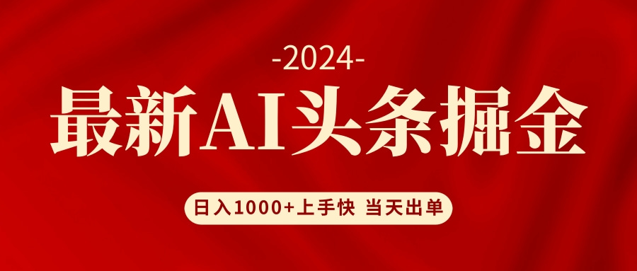 AI头条掘金 小白也能轻松上手 日入1000+ - 搞薯条网-搞薯条网