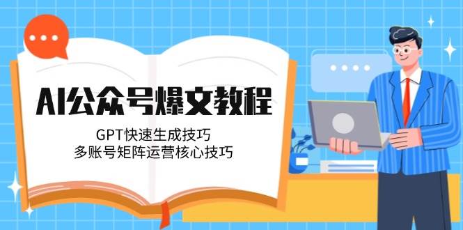 AI公众号爆文教程，GPT快速生成技巧，多账号矩阵运营核心技巧 - 搞薯条网-搞薯条网