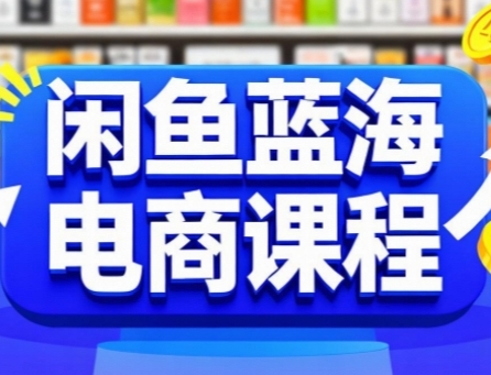 闲鱼蓝海电商课程，手把手助你快速上手，轻松实现闲鱼稳定盈利 - 搞薯条网-搞薯条网