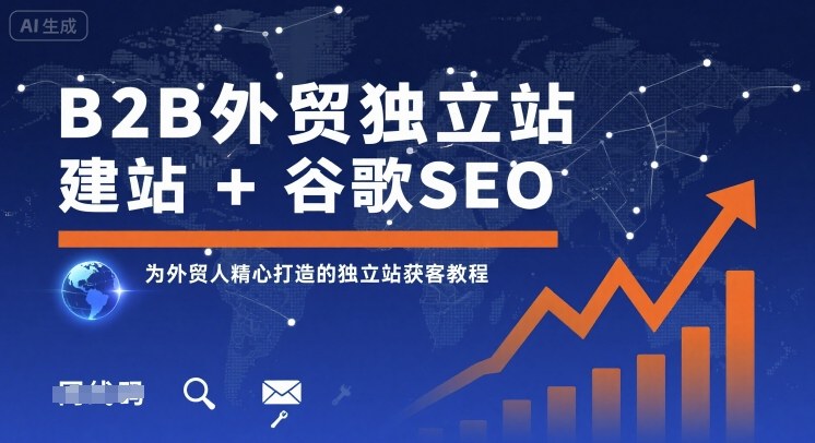 B2B外贸独立站建站+谷歌SEO，为外贸人精心打造的独立站获客教程 - 搞薯条网-搞薯条网
