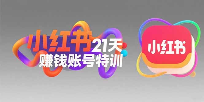 小红书21天赚钱账号特训：黄金定位技巧，高转粉文案创作，科学引流策略 - 搞薯条网-搞薯条网