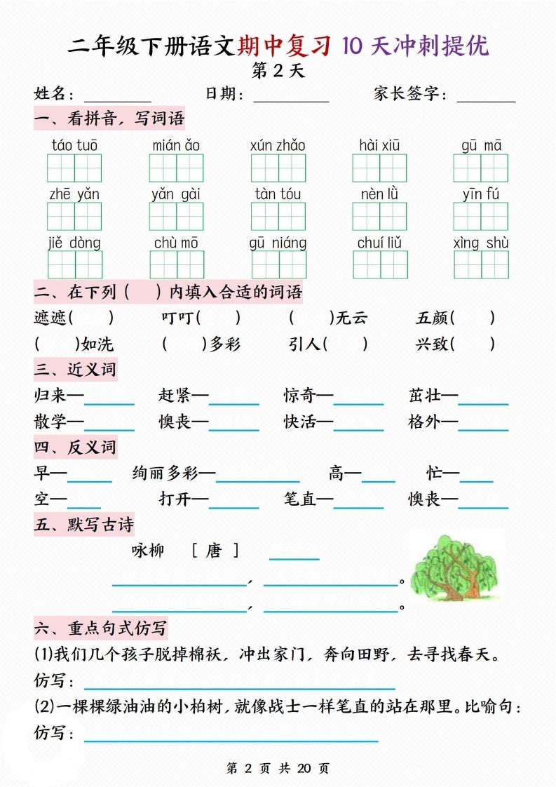 二下语文期中复习10天冲刺提优（含答案20页） - 搞薯条网-搞薯条网