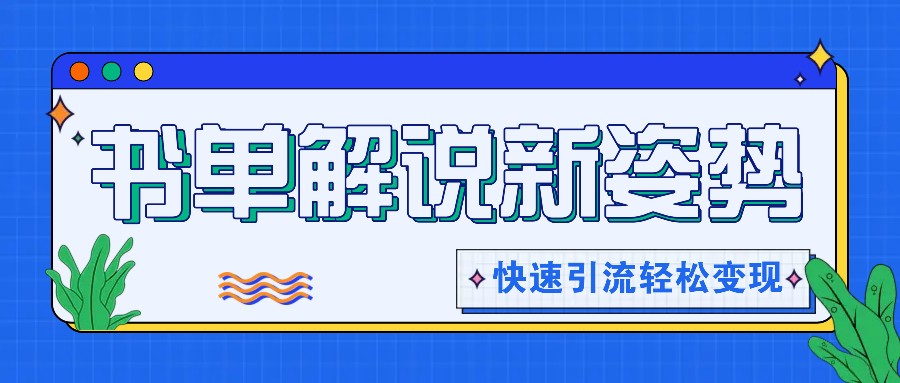 书单解说玩法快速引流，解锁阅读新姿势，原创视频轻松变现！-森森项目库