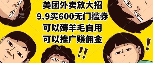 美团外卖放大招，9.9买600无门槛券，可以薅羊毛自用，可以推广挣佣金【揭秘】 - 搞薯条网-搞薯条网