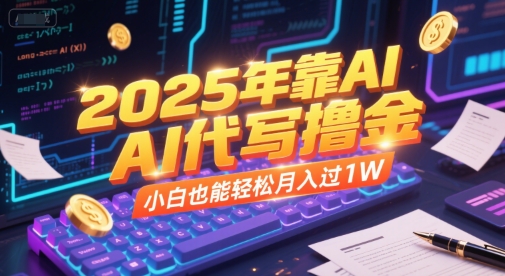 2025年靠AI代写撸金，小白也能轻松月入过1W - 搞薯条网-搞薯条网