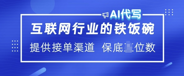 互联网行业的铁饭碗 AI代写 提供接单渠道 月入过W【揭秘】 - 搞薯条网-搞薯条网