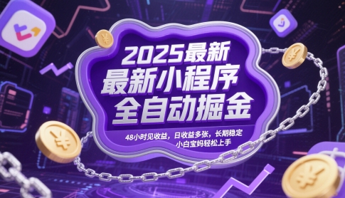 2025最新小程序全自动掘金，48小时见收益，日收益多张，长期稳定，小白宝妈轻松上手【揭秘】 - 搞薯条网-搞薯条网
