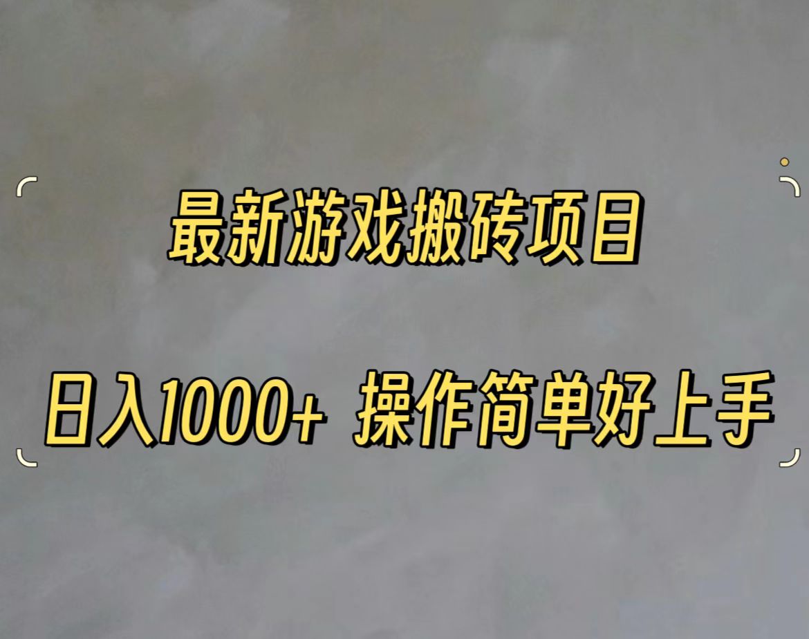 最新游戏打金搬砖，日入一千，操作简单好上手 - 搞薯条网-搞薯条网