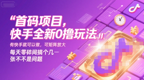 首码项目，快手全新0撸玩法，有快手就可以做，可矩阵放大，每天零碎时间搞个几张不是问题【揭秘】 - 搞薯条网-搞薯条网