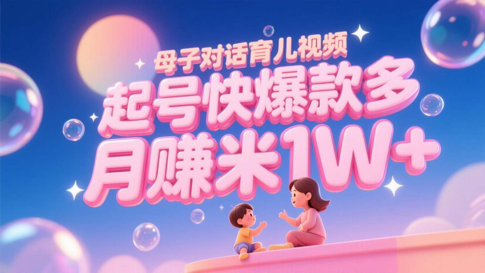AI生成母子对话育儿类视频，起号快爆款多，小白宝妈轻松学，多渠道变现，月赚米1W+ - 搞薯条网-搞薯条网