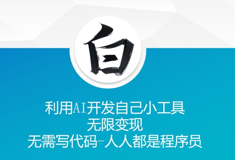 利用AI开发自己小工具 无限变现 无需写代码 人人都是程序员 - 搞薯条网-搞薯条网