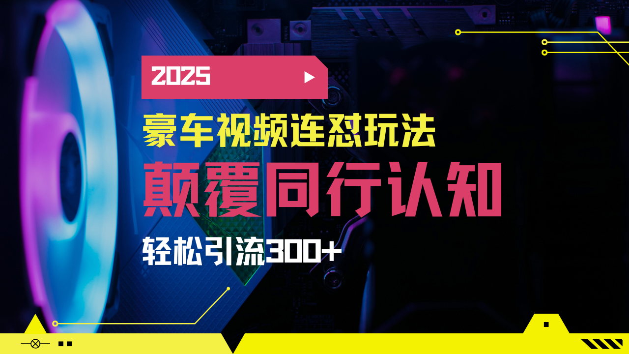 小红书靠豪车图文搬运日引200+创业粉，带项目日稳定变现5000+2025年最… - 搞薯条网-搞薯条网