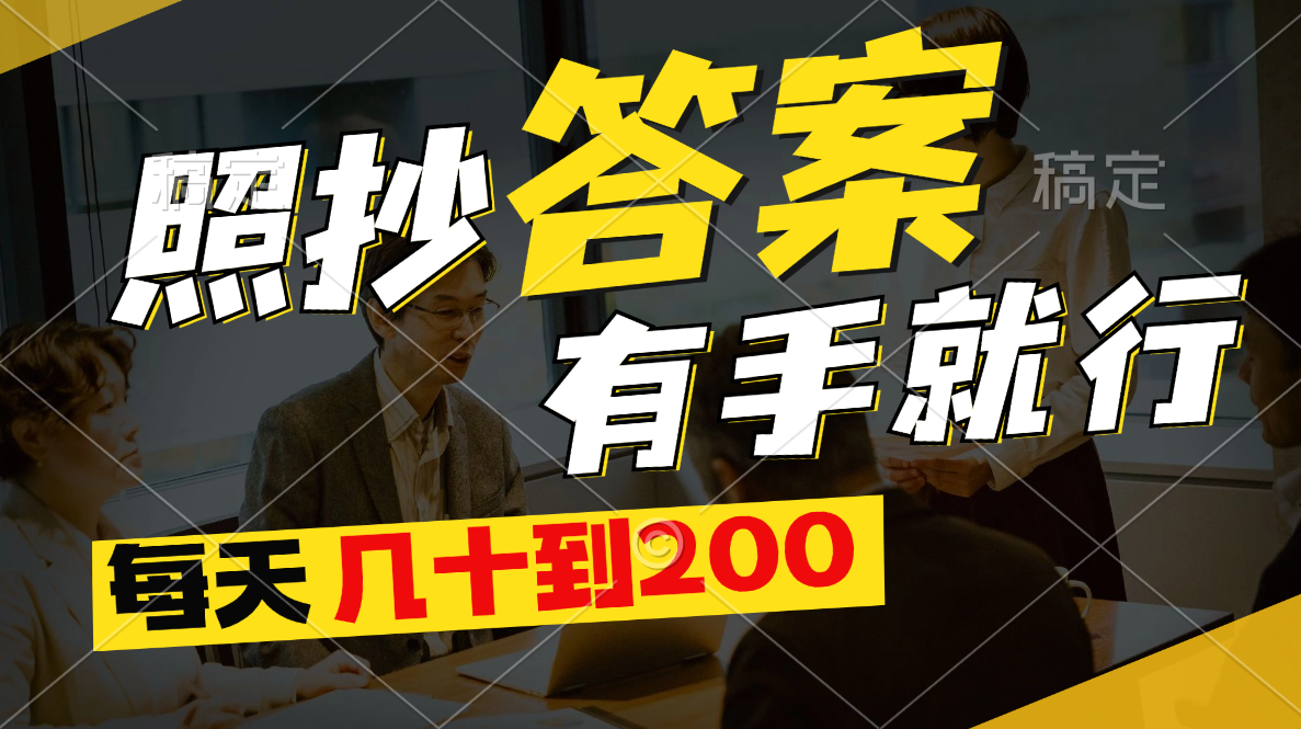 照抄答案，有手就行，每天几十到200 - 搞薯条网-搞薯条网