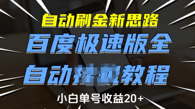 自动刷金新思路，百度极速版全自动教程，小白单号收益20+【揭秘】 - 搞薯条网-搞薯条网