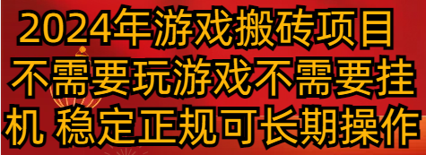 2024年游戏搬砖项目 不需要玩游戏不需要挂机 稳定正规可长期操作-森森项目库