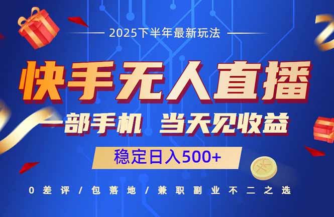快手无人直播项目：一部手机，当天见收益，稳定日入500+ - 搞薯条网-搞薯条网