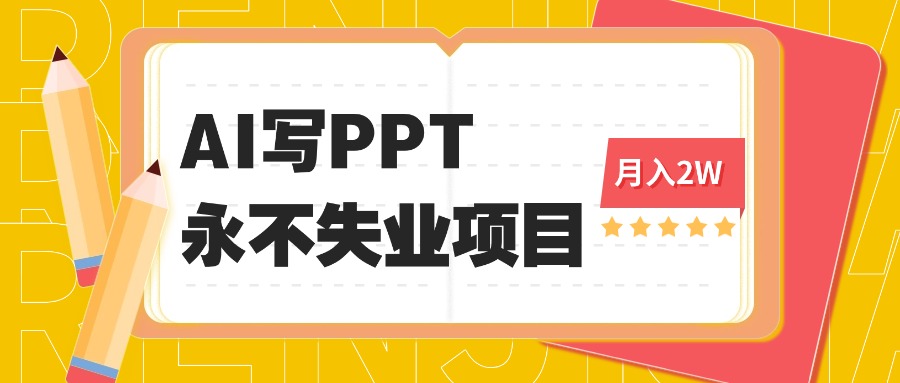 2025年用AI代写PPT打金，一单100-3K， 永不失业项目，细分蓝海领域 - 搞薯条网-搞薯条网