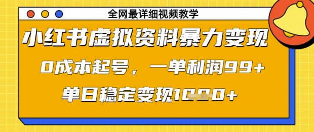 小红书虚拟资料暴力变现，0成本起号，一单利润99，单日稳定变现1k【揭秘】 - 搞薯条网-搞薯条网