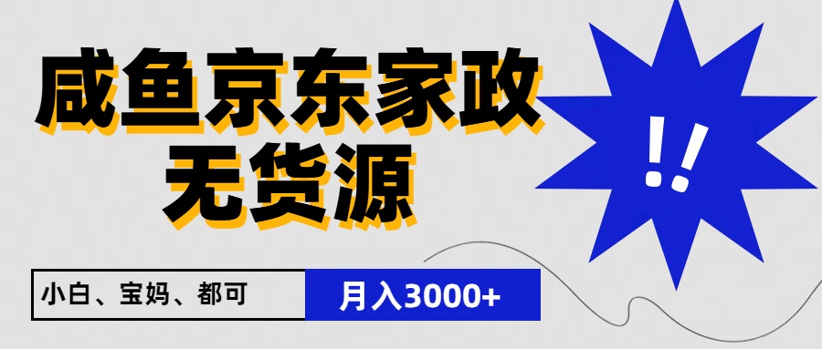 闲鱼无货源京东家政，一单20利润，轻松200+，免费教学，适合新手小白 - 搞薯条网-搞薯条网
