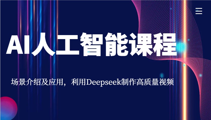 AI人工智能课程，场景介绍及应用，利用Deepseek制作高质量视频 - 搞薯条网-搞薯条网