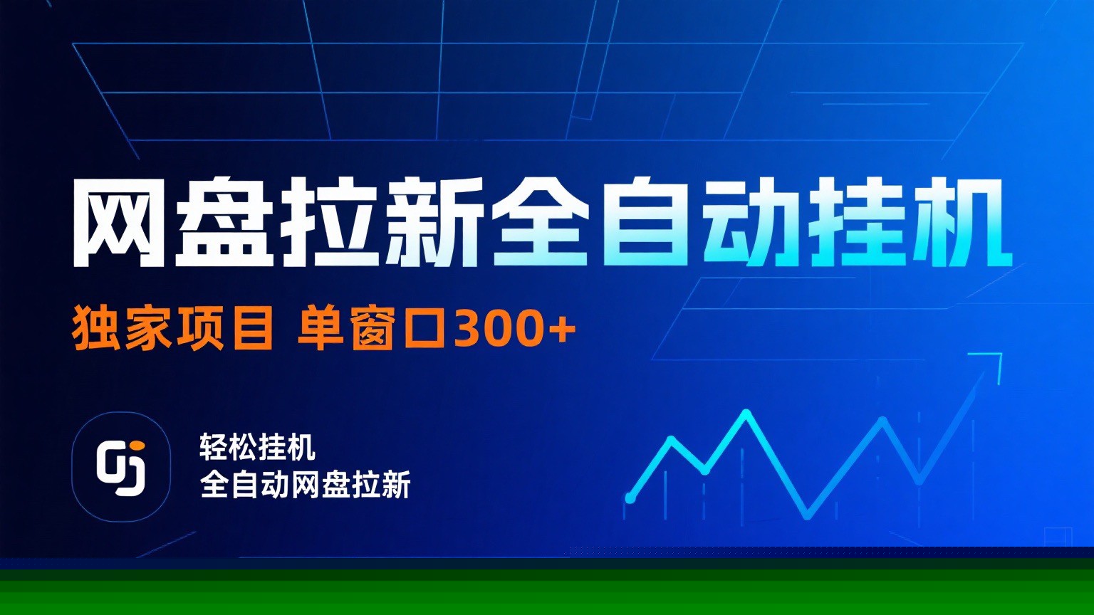 网盘拉新全自动挂机项目 独家稳定 单窗口轻松日入300+ 可矩阵 - 搞薯条网-搞薯条网
