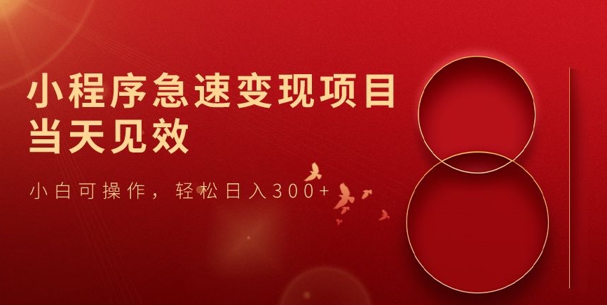 小程序急速变现项目，当天见效，小白可操作，轻松日入300+-森森项目库
