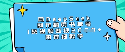 用DeepSeek制作翻页书单号，1条视频变现上千，附详细教学 - 搞薯条网-搞薯条网